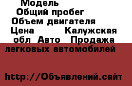  › Модель ­ Kia Shuma › Общий пробег ­ 156 › Объем двигателя ­ 2 › Цена ­ 180 - Калужская обл. Авто » Продажа легковых автомобилей   